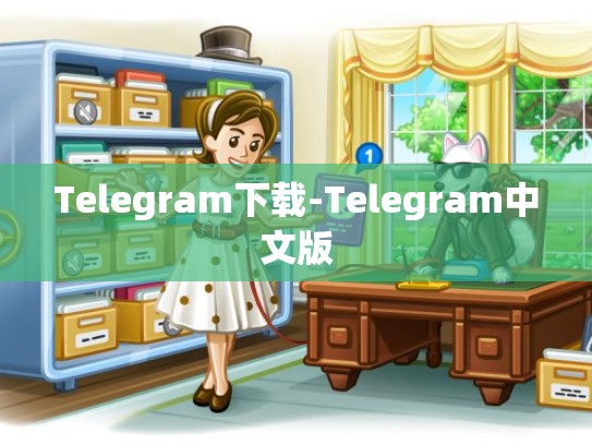 Telegram下载-Telegram中文版
