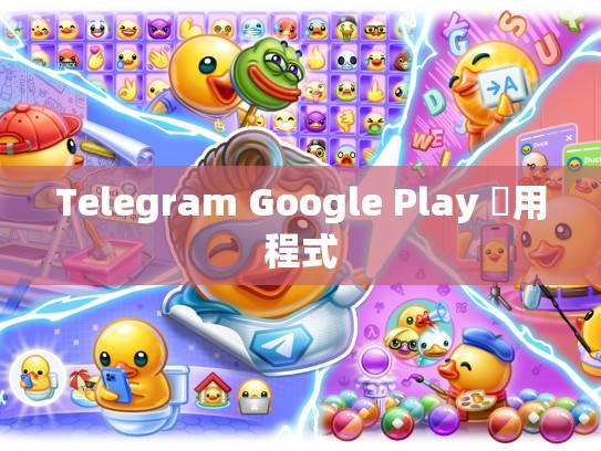 Telegram Google Play 應用程式