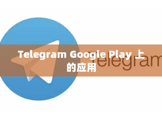 Telegram Google Play 上的应用
