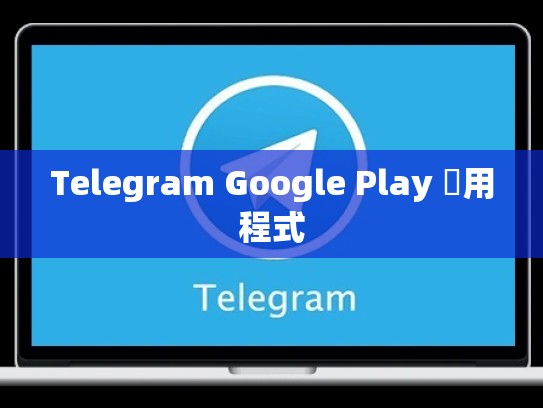 Telegram Google Play 應用程式