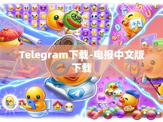 Telegram下载-电报中文版下载