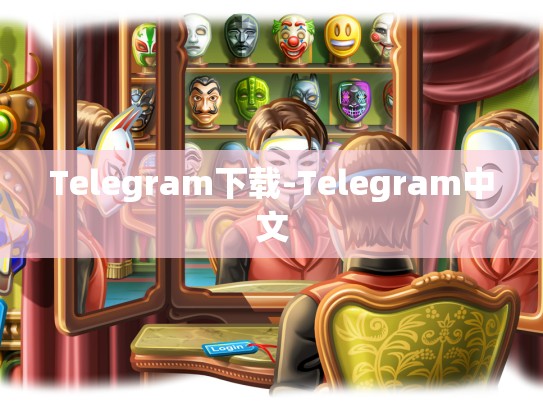 Telegram下载-Telegram中文