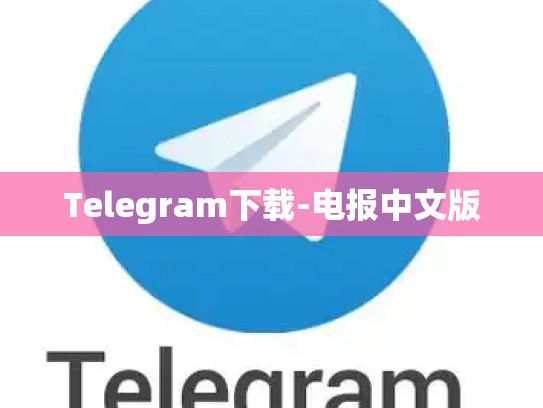 Telegram下载-电报中文版