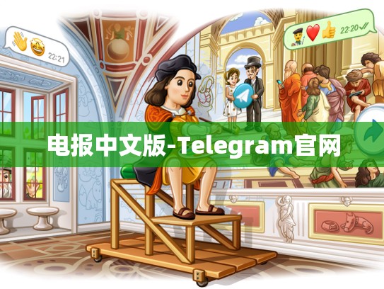 电报中文版-Telegram官网