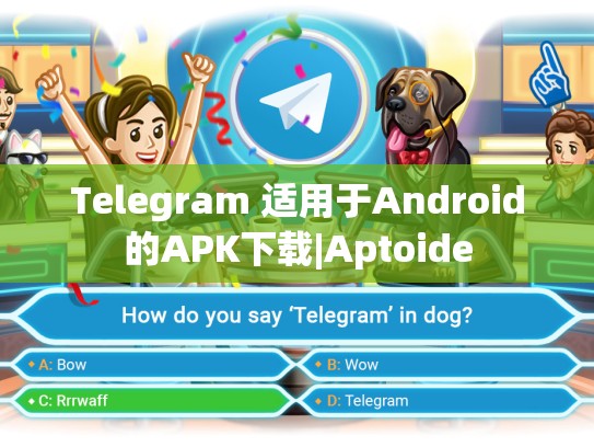 Telegram 适用于Android的APK下载|Aptoide