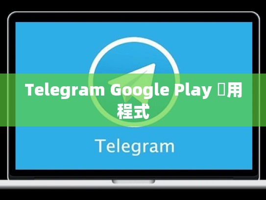Telegram Google Play 應用程式