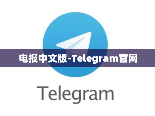 电报中文版-Telegram官网