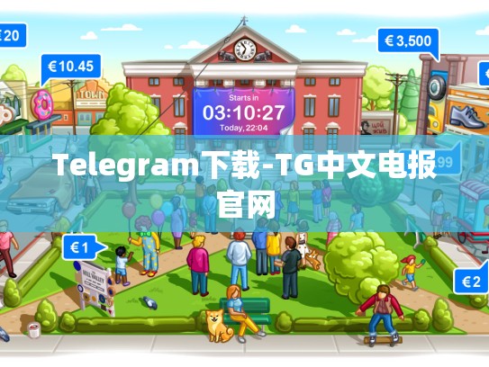 Telegram下载-TG中文电报官网