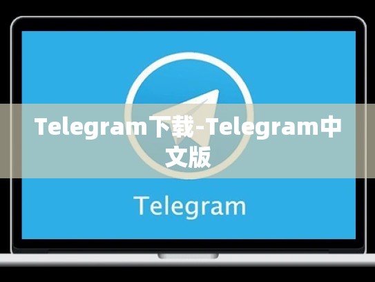 Telegram下载-Telegram中文版
