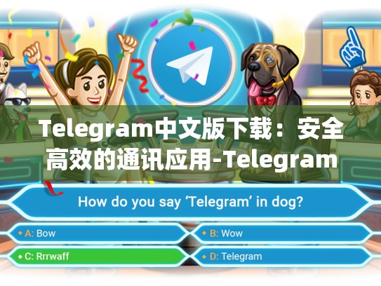 Telegram中文版下载：安全高效的通讯应用-Telegram