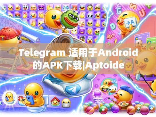 Telegram 适用于Android的APK下载|Aptoide