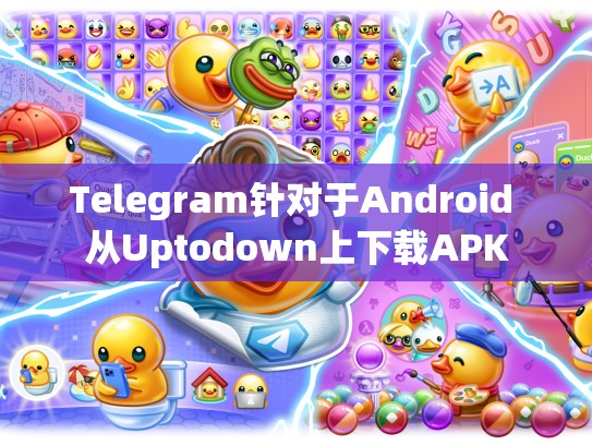 Telegram针对于Android 从Uptodown上下载APK