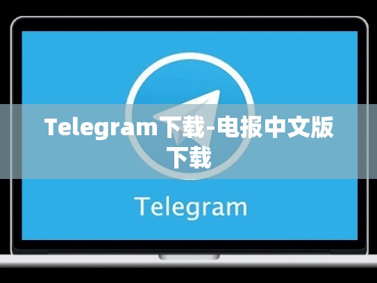 Telegram下载-电报中文版下载