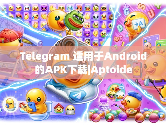 Telegram 适用于Android的APK下载|Aptoide