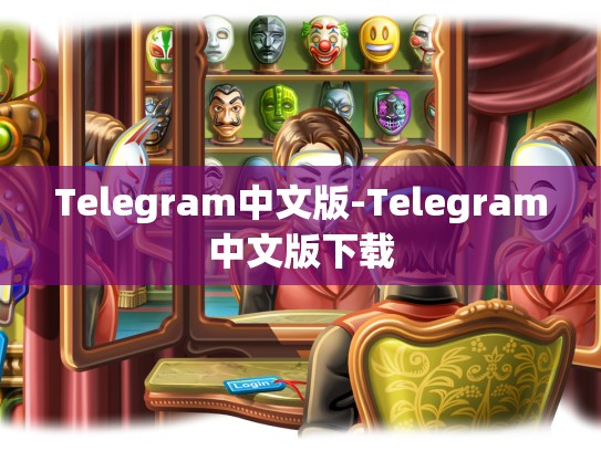 Telegram中文版-Telegram中文版下载