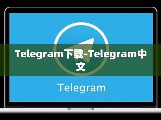 Telegram下载-Telegram中文
