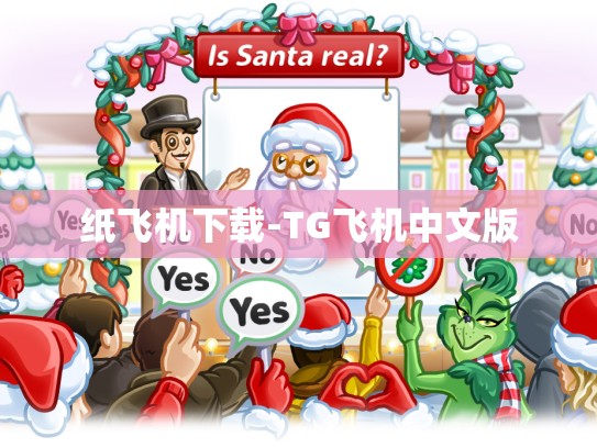 纸飞机下载-TG飞机中文版