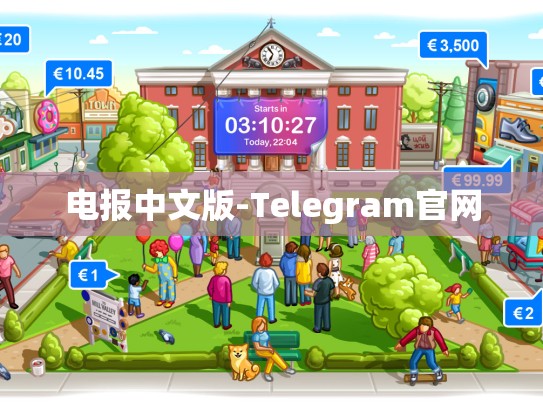 电报中文版-Telegram官网