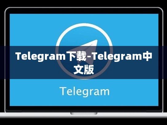 Telegram下载-Telegram中文版