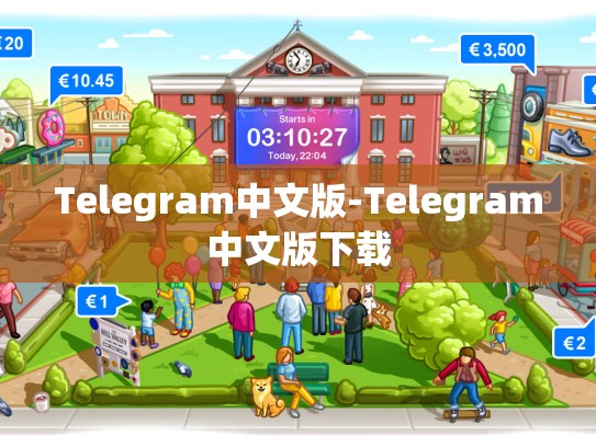 Telegram中文版-Telegram中文版下载