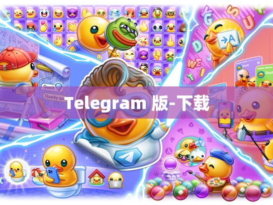 Telegram 版-下载