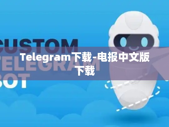 Telegram下载-电报中文版下载