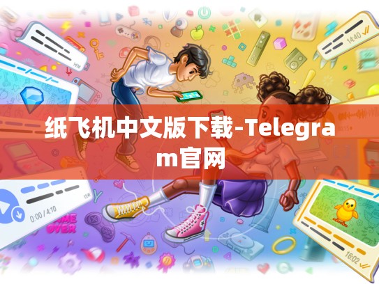 纸飞机中文版下载-Telegram官网