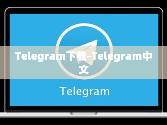 Telegram下载-Telegram中文