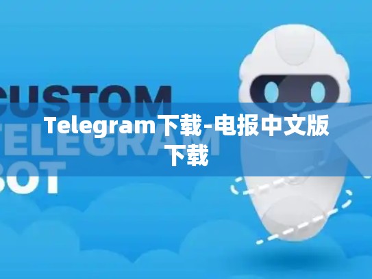 Telegram下载-电报中文版下载