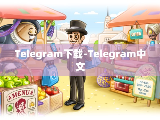 Telegram下载-Telegram中文