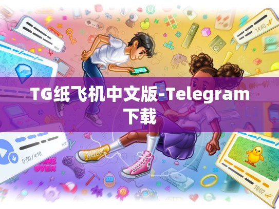 TG纸飞机中文版-Telegram下载