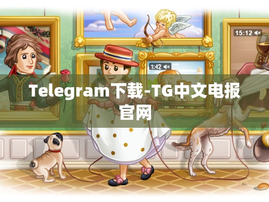 Telegram下载-TG中文电报官网