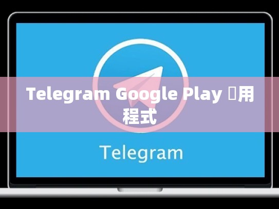 Telegram Google Play 應用程式