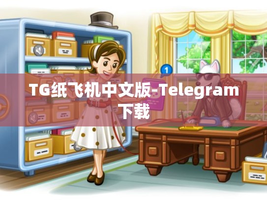 TG纸飞机中文版-Telegram下载
