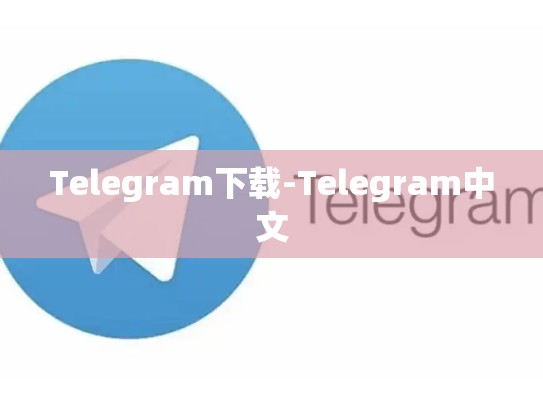 Telegram下载-Telegram中文