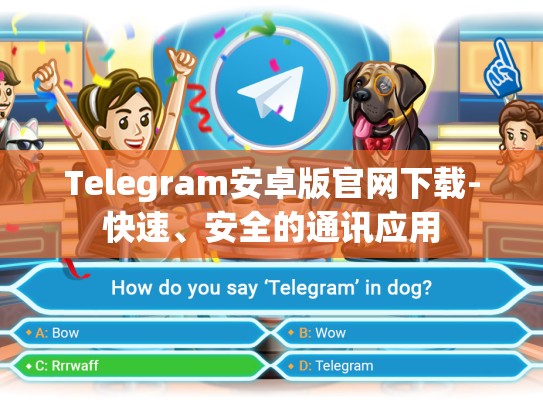 Telegram安卓版官网下载-快速、安全的通讯应用