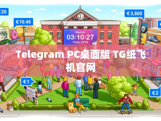 Telegram PC桌面版 TG纸飞机官网