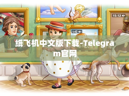 纸飞机中文版下载-Telegram官网