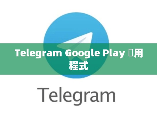 Telegram Google Play 應用程式