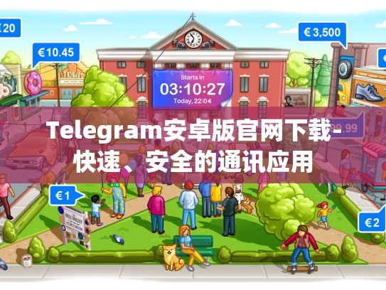 Telegram安卓版官网下载-快速、安全的通讯应用