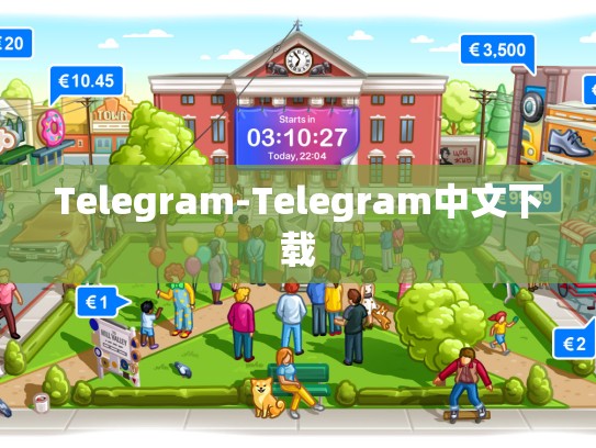 Telegram-Telegram中文下载