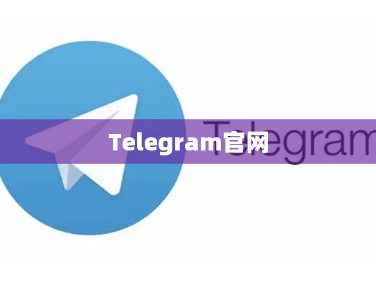 Telegram官网