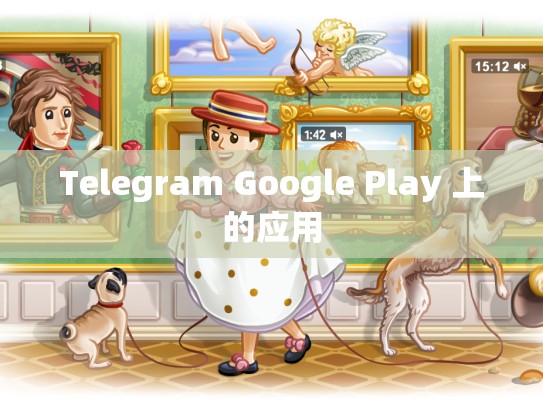Telegram Google Play 上的应用