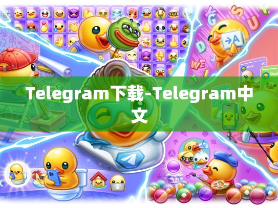 Telegram下载-Telegram中文