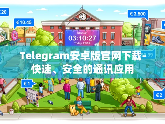 Telegram安卓版官网下载-快速、安全的通讯应用