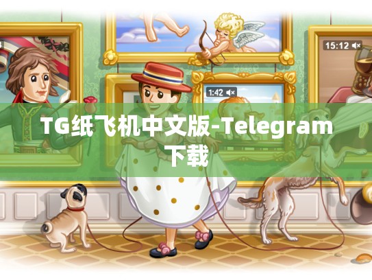 TG纸飞机中文版-Telegram下载
