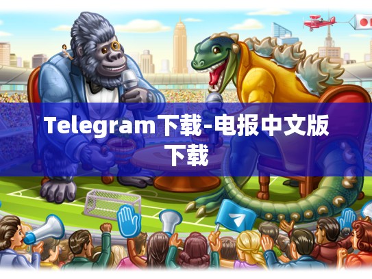 Telegram下载-电报中文版下载