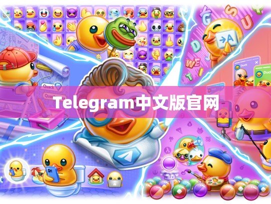Telegram中文版官网