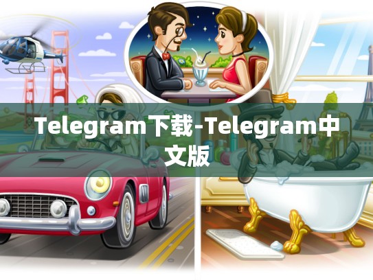 Telegram下载-Telegram中文版