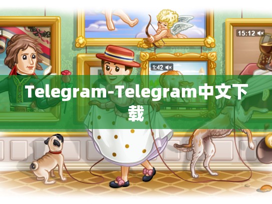 Telegram-Telegram中文下载